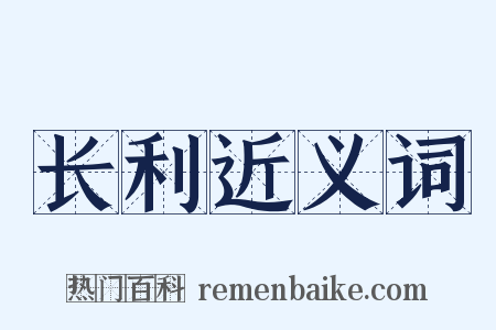 长利近义词是什么意思的图片